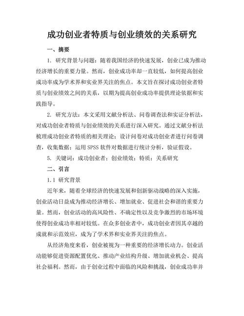 成功创业者特质与创业绩效的关系研究