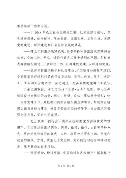 社会组织总会党建工作经验交流.docx