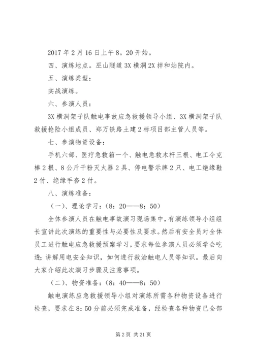 触电应急演练方案 (2).docx