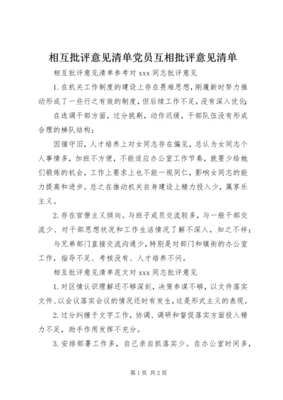 相互批评意见清单党员互相批评意见清单.docx