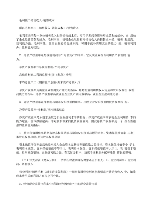 企业盈利能力的文献综述