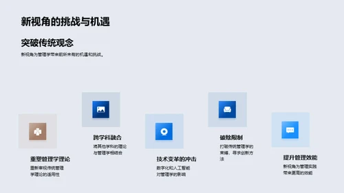 探索管理学的新趋势