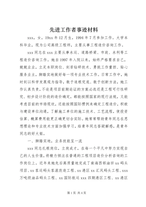 先进工作者事迹材料 (11).docx