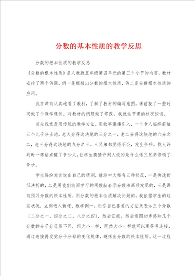 分数的基本性质的教学反思