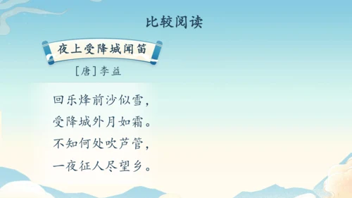 七年级上册第三单元课外古诗词诵读《行军九日思长安故园》《夜上受降城闻笛》第2课时课件（35张PPT）