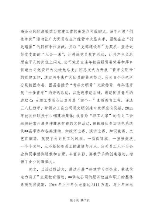 供电公司创建学习型企业经验材料 (7).docx