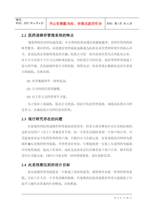 医药进销存管理系统毕业论文-徐振阳-183.docx