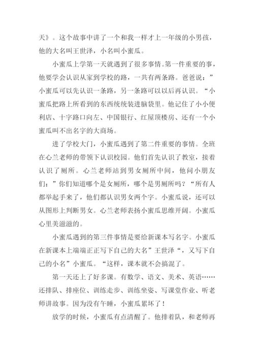 一年级的小蜜瓜读后感400字.docx