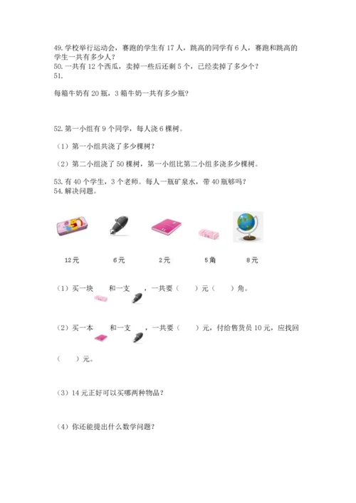 一年级下册数学解决问题60道完整版.docx