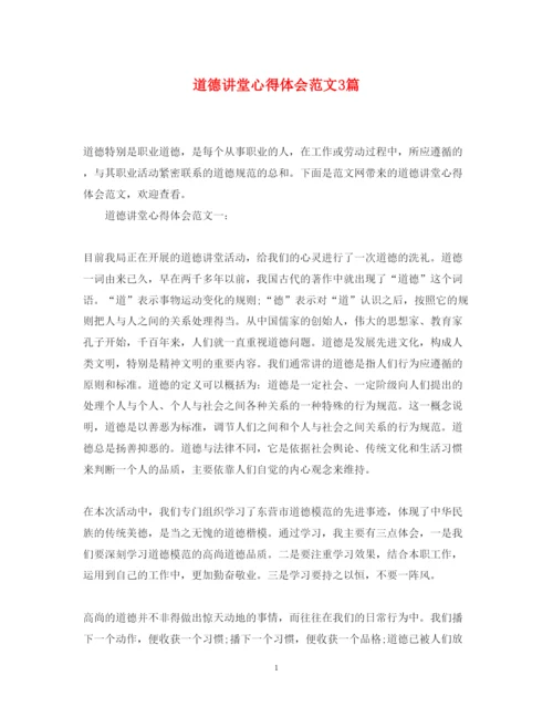 精编道德讲堂心得体会范文3篇.docx