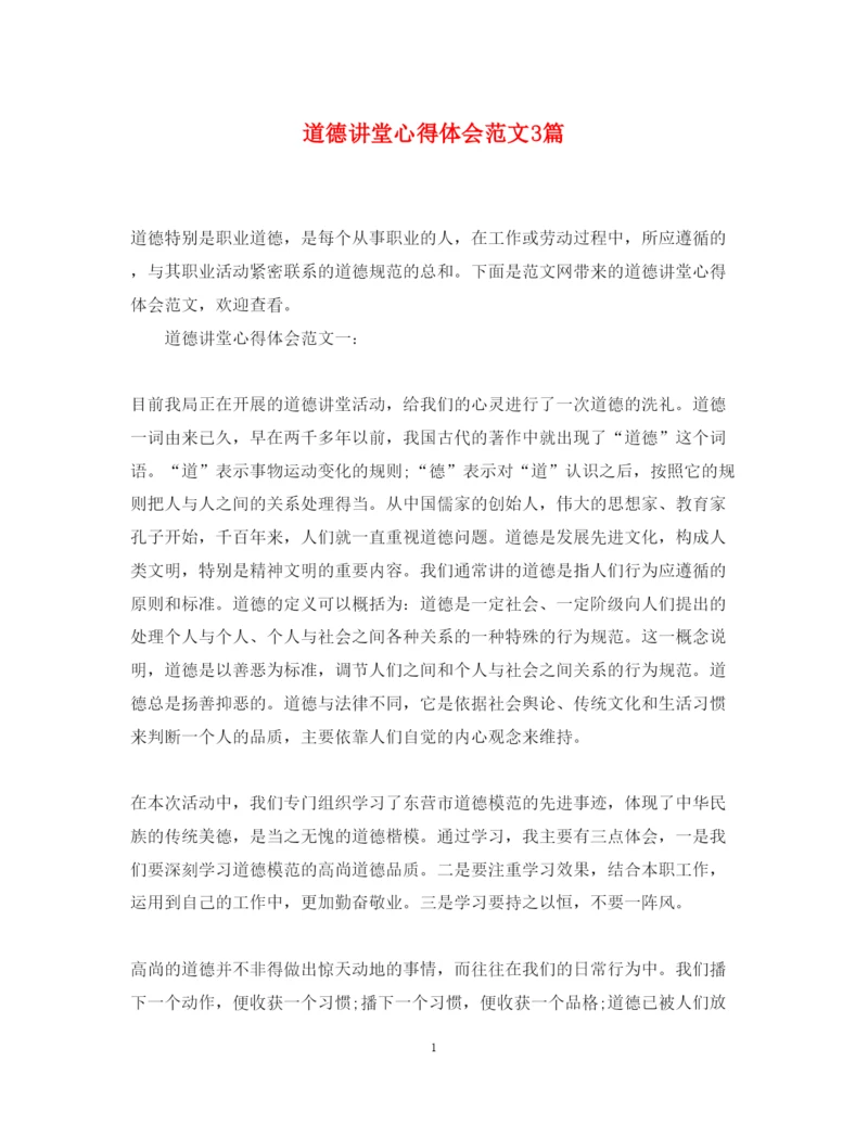 精编道德讲堂心得体会范文3篇.docx