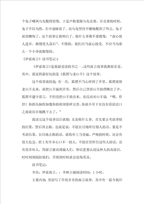 伊索寓言读书笔记15篇