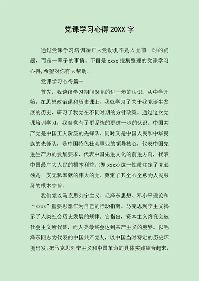 党课学习心得20XX字范文