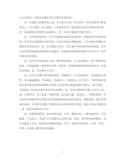2023年辅导员对大学生评语范文.docx