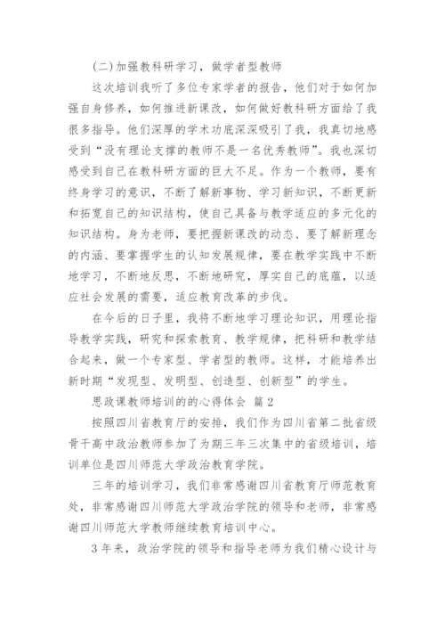 思政课教师培训的的心得体会.docx