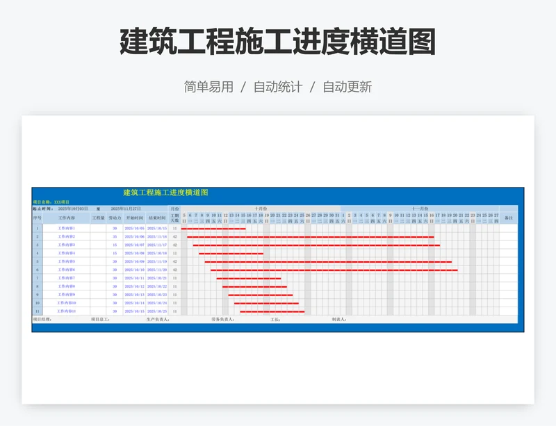 建筑工程施工进度横道图