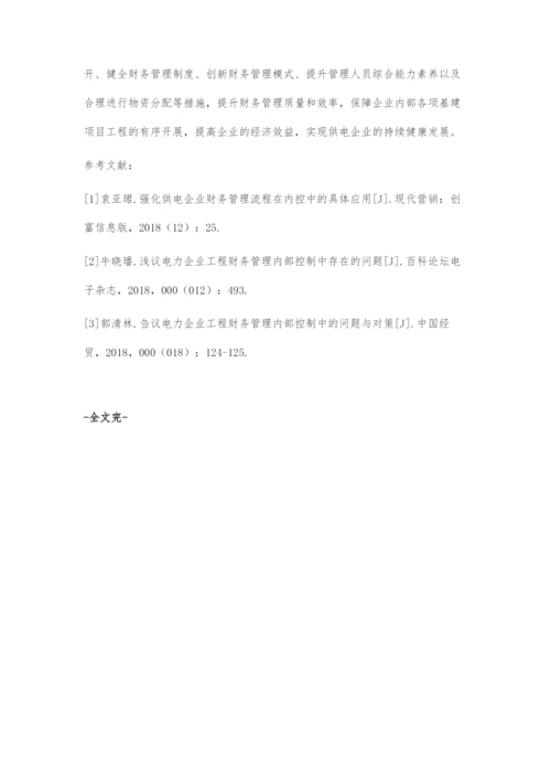 供电企业基建工程财务管理中内部控制的应用.docx