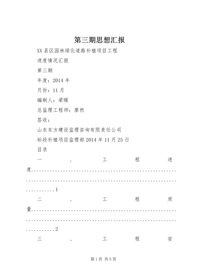 第三期思想汇报 (3).docx