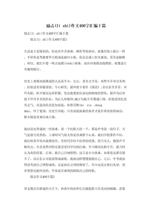 励志作文400字汇编十篇