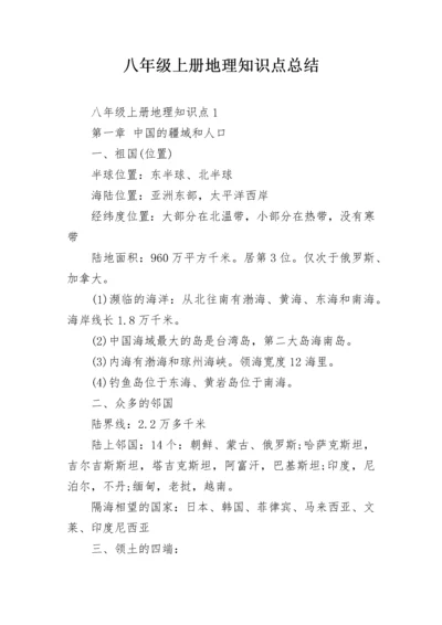 八年级上册地理知识点总结.docx