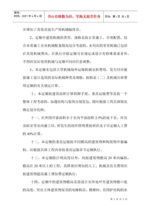 浙江省建筑工程预算定额（DOC 186页）.docx