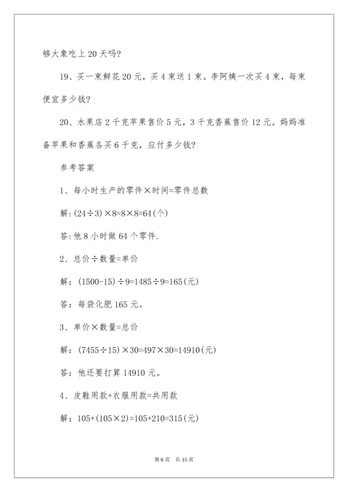 四年级数学应用题及答案.docx