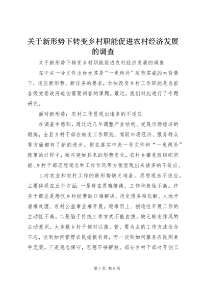 关于新形势下转变乡村职能促进农村经济发展的调查 (2).docx