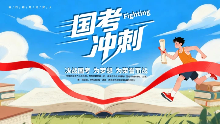 蓝色卡通风格国考冲刺PPT模板