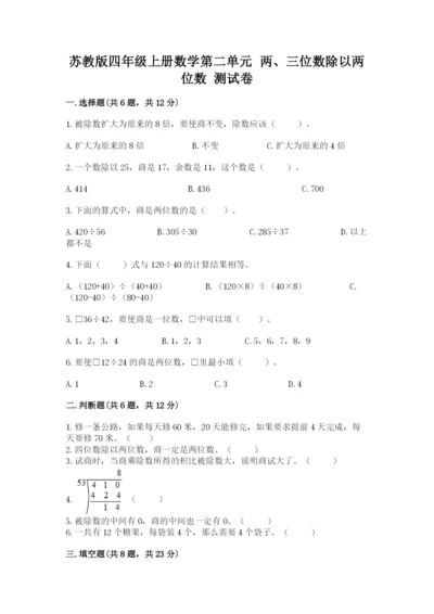 苏教版四年级上册数学第二单元 两、三位数除以两位数 测试卷附完整答案【夺冠系列】.docx