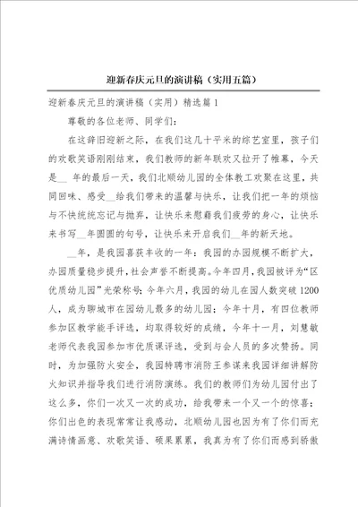 迎新春庆元旦的演讲稿实用五篇