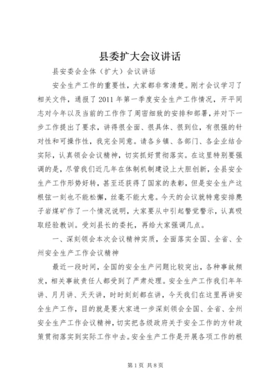 县委扩大会议讲话 (2).docx