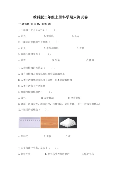 教科版二年级上册科学期末测试卷精品（b卷）.docx