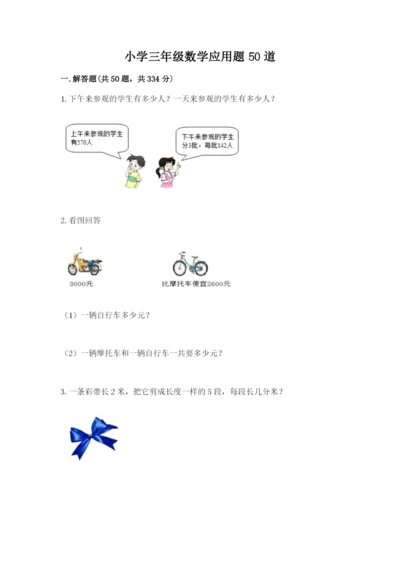 小学三年级数学应用题50道精品【夺冠系列】.docx