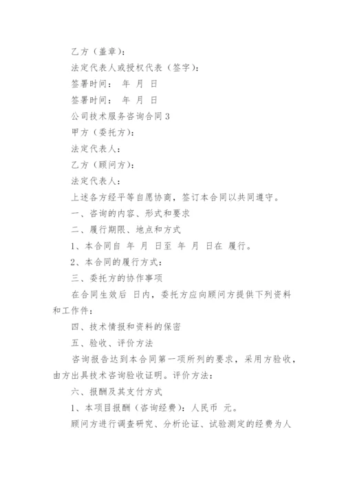 公司技术服务咨询合同.docx