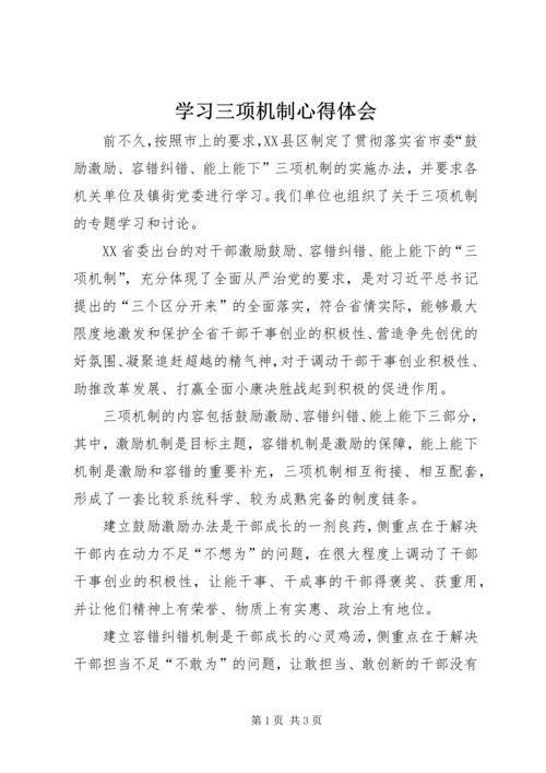 学习三项机制心得体会 (2).docx