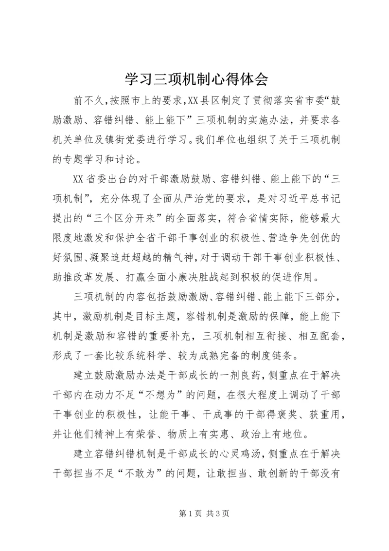 学习三项机制心得体会 (2).docx