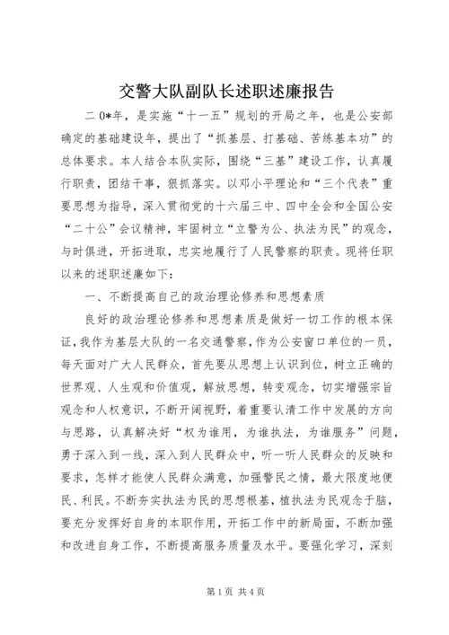 交警大队副队长述职述廉报告.docx