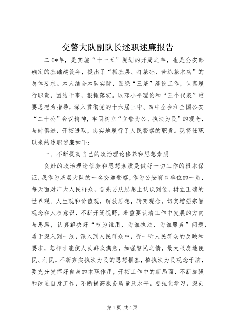 交警大队副队长述职述廉报告.docx