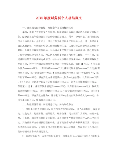 精编之度财务科个人总结范文.docx