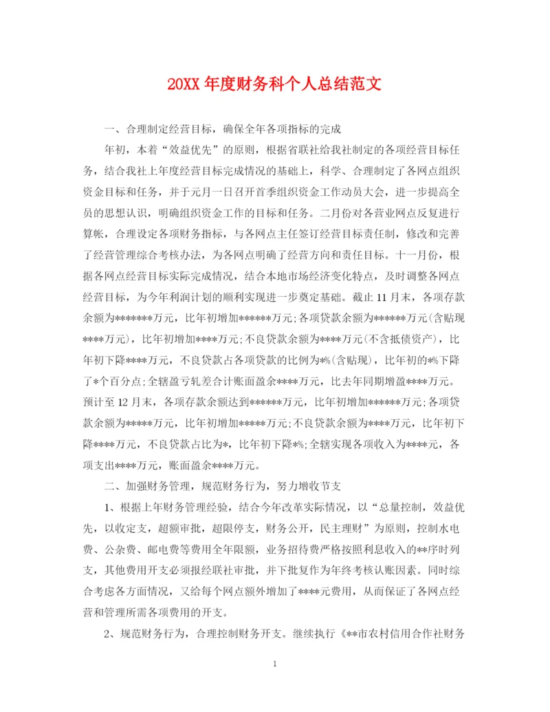 精编之度财务科个人总结范文.docx
