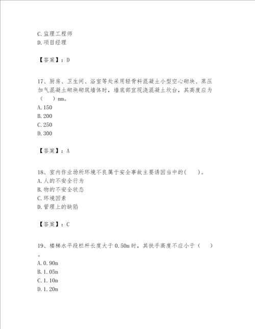 一级建造师之一建建筑工程实务题库附答案b卷