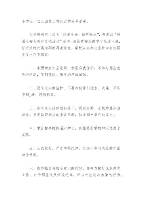 学生防溺水安全教育倡议书(精选3篇).docx