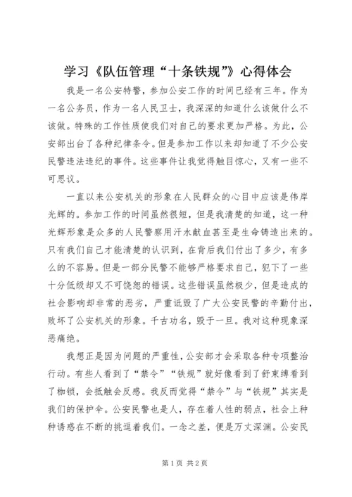 学习《队伍管理“十条铁规”》心得体会 (5).docx