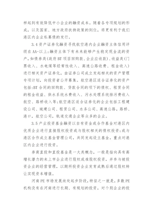 郑州航空港建设的金融支持论文.docx