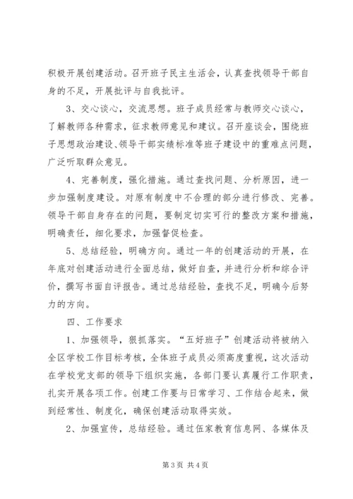 领导班子建设实施方案 (3).docx