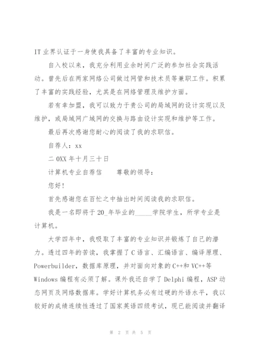 计算机专业自荐信.docx