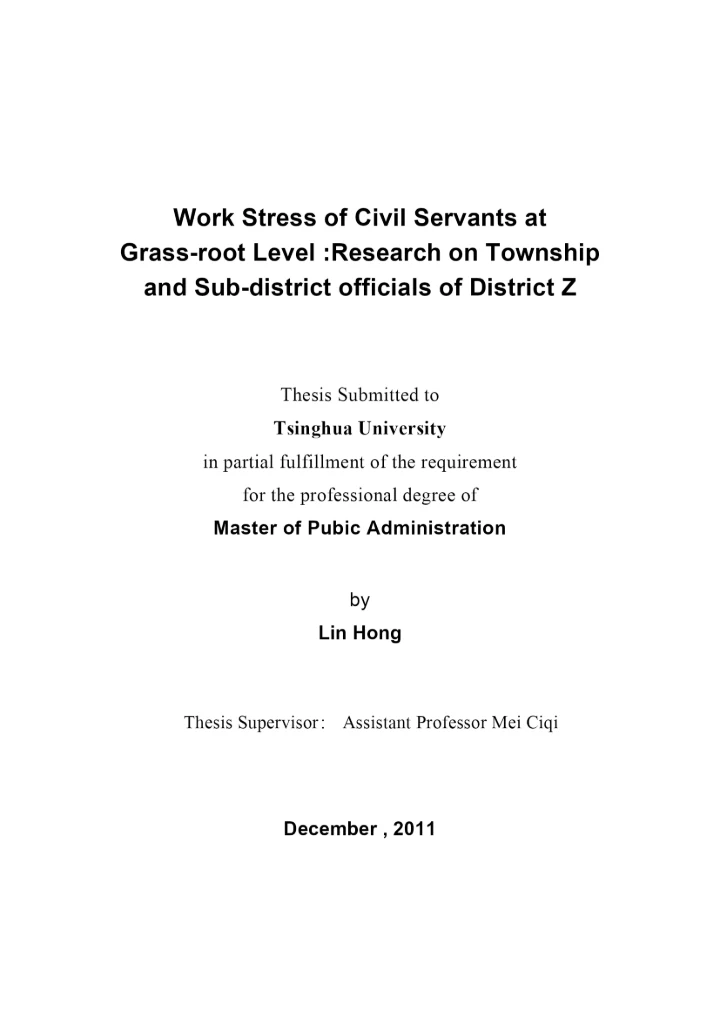 基层公务人员工作压力研究论文.docx