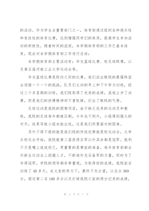 述职报告学生会体育部.docx