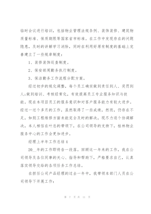 经理上半年工作总结5篇范文.docx