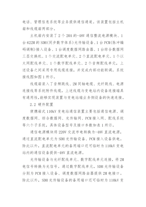 一种便携箱式110kV变电站通信装置的研究与应用论文.docx
